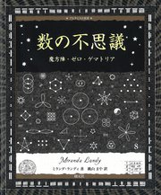 アルケミスト双書 数の不思議 魔方陣・ゼロ・ゲマトリア