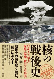 「戦後再発見」双書4 核の戦後史 Q＆Aで学ぶ原爆・原発・被ばくの真実