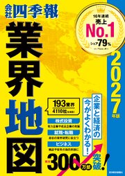会社四季報業界地図 10巻