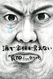 涙で家族が見えない