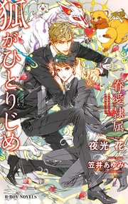 竜の棲み処 君が僕の永遠なる希望 1巻（最新刊）｜無料漫画（マンガ）ならコミックシーモア｜宵