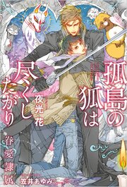 眷愛隷属 12巻