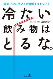 冷たい飲み物はとるな。 病気にならない人が徹底していること