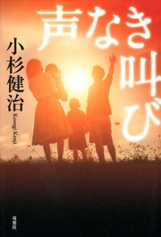 声なき叫び