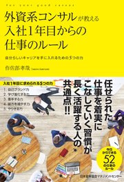 外資系コンサルが教える入社1年目からの仕事のルール