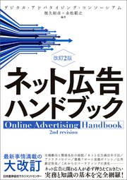 改訂2版 ネット広告ハンドブック