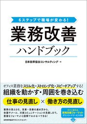 6ステップで職場が変わる！ 業務改善ハンドブック