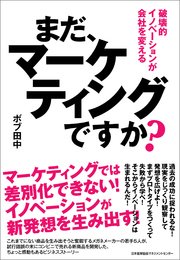 まだ、マーケティングですか？ 破壊的イノベーションが会社を変える