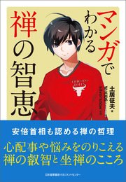 マンガでわかる禅の智恵