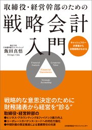 取締役・経営幹部のための戦略会計入門 キャッシュフロー計算書から財務戦略がわかる