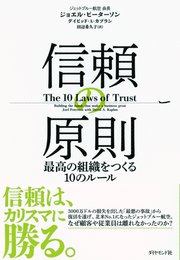信頼の原則―――最高の組織をつくる10のルール