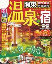 るるぶ温泉＆宿 関東 信州 新潟 伊豆箱根’18