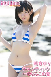 朝倉ゆり「チャンティック～ゆりんこの夏」