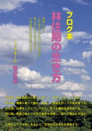 ブログ本 林住期の生き方