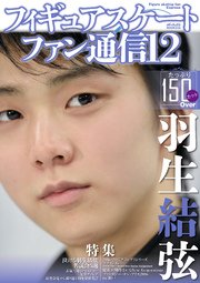 フィギュアスケートファン通信12