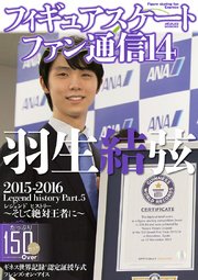 フィギュアスケートファン通信14