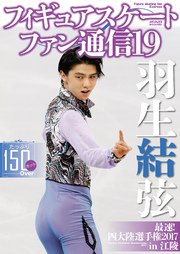 フィギュアスケートファン通信19