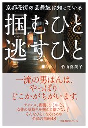 京都花街の芸舞妓は知っている 掴むひと 逃すひと