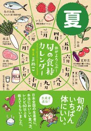 体がよろこぶ！旬の食材カレンダー 夏
