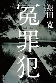 冤罪犯