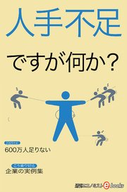 人手不足ですが何か？