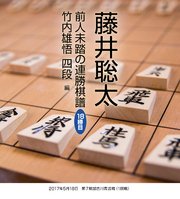 藤井聡太 前人未踏の連勝棋譜 18勝目 竹内雄悟 四段 編