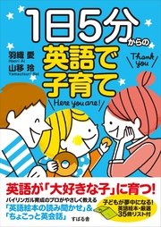 1日5分からの英語で子育て