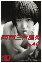 月刊三戸建秀 vol.10 with AO