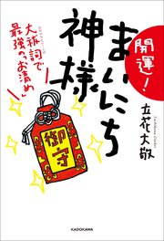 開運！ まいにち神様 大祓詞で最強の「お清め」