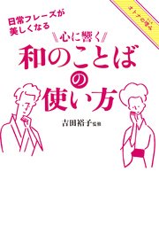 日常フレーズが美しくなる 心に響く和のことばの使い方