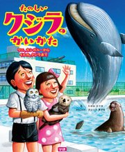 たのしいクジラのかいかた