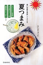 暑い季節を美味しくすごす 夏つまみ（池田書店）