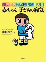 小児科医がやさしく教える 赤ちゃん・子どもの病気