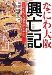 なにわ大阪 興亡記