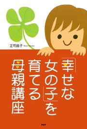 「幸せな女の子」を育てる母親講座