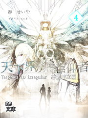 天下界の無信仰者（イレギュラー） 4巻