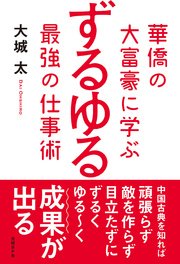 華僑の大富豪に学ぶ ずるゆる最強の仕事術