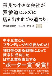 奈良の小さな会社が表参道ヒルズに店を出すまでの道のり。