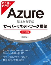 ひと目でわかるAzure 基本から学ぶサーバー＆ネットワーク構築 改訂新版