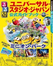 るるぶユニバーサル・スタジオ・ジャパン(R) 公式ガイドブック（2018年版）