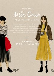 Mila Owen NEXT BASIC STYLE BOOK 大人の女の秋冬ファッションガイド