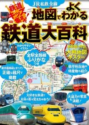 JR私鉄全線 地図でよくわかる 鉄道大百科