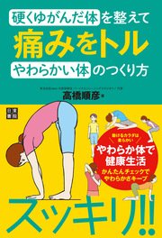 硬くゆがんだ体を整えて痛みをトルやわらかい体のつくり方