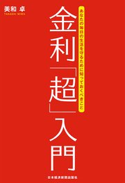 金利「超」入門 あなたの毎日の生活を守るために知っておくべきこと