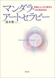 マンダラ・アートセラピー
