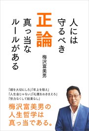 正論 ～人には守るべき真っ当なルールがある～