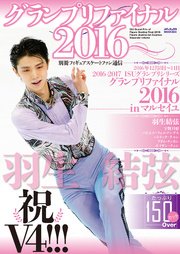 別冊フィギュアスケートファン通信 グランプリファイナル2016