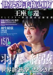 別冊フィギュアスケートファン通信 世界選手権2017