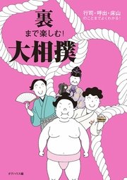 裏まで楽しむ！ 大相撲 行司・呼出・床山のことまでよくわかる！