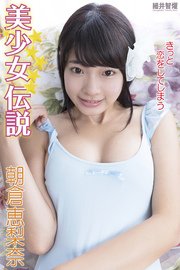 『美少女伝説』 きっと恋をしてしまう 朝倉恵梨奈